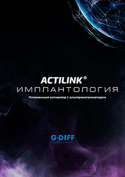 ACTILINK — Плазменная активация поверхности имплантатов