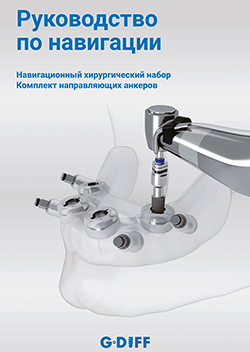 G-DIFF — Руководство по навигационной хирургии