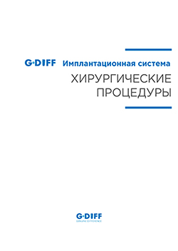 G-DIFF — Хирургические процедуры и клинические протоколы