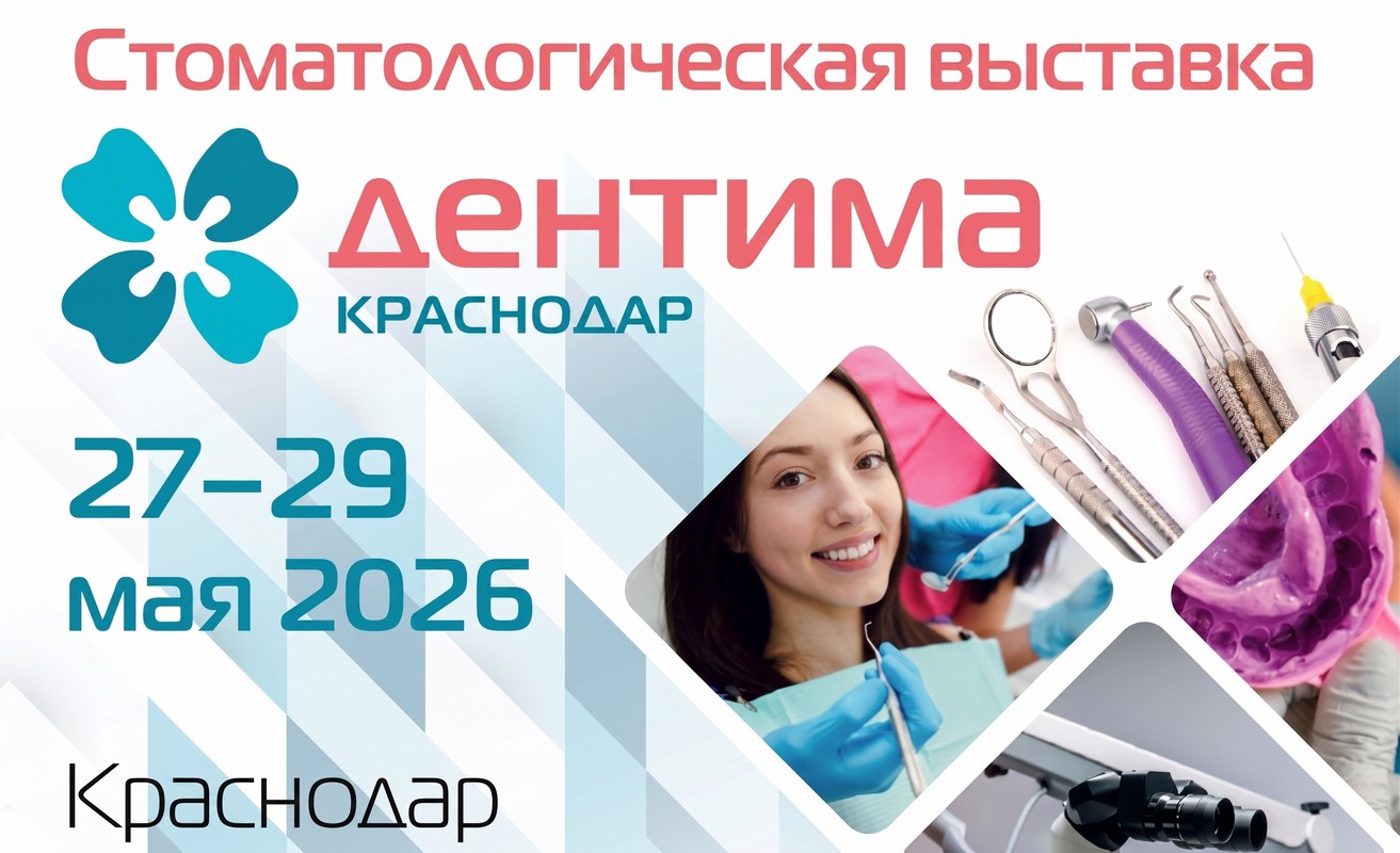 Дентима Краснодар 2026